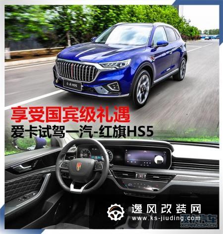 享受国宾级礼遇 试驾一汽-红旗HS5
