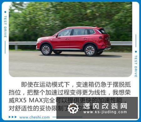 8.4秒才破百 荣威RX5 MAX为啥这么“慢”？