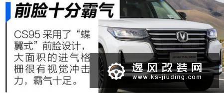 令人心情愉悦的大家伙 体验新款长安CS95