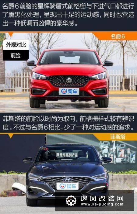 运动型家轿的巅峰对决 名爵6对比菲斯塔
