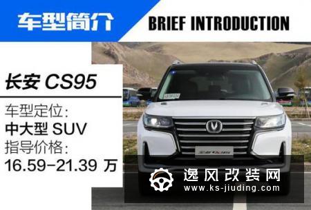 令人心情愉悦的大家伙 体验新款长安CS95