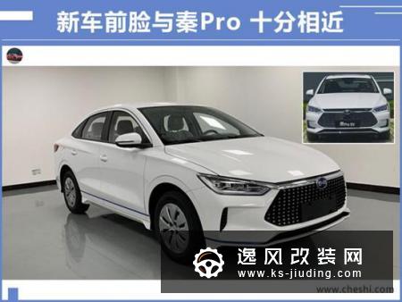 比亚迪全新e3动力曝光 综合续航405km