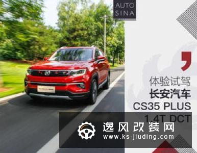 1.4T动力更强 试驾长安CS35 PLUS新车型