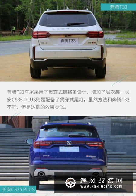 扎堆夏天出新车 奔腾T33对比长安CS35 PLUS