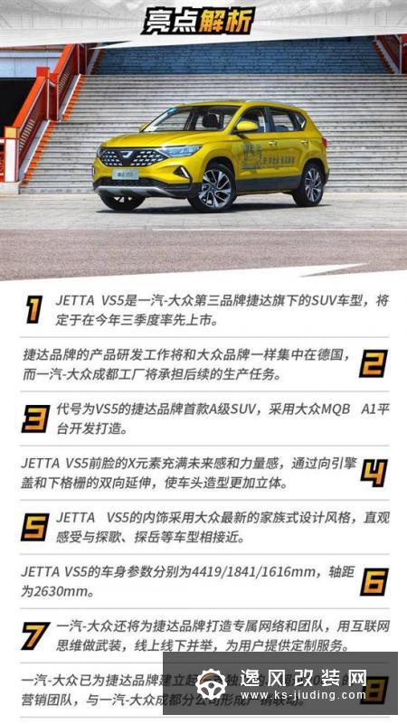 德味不变的年轻人 全国首试JETTA VS5