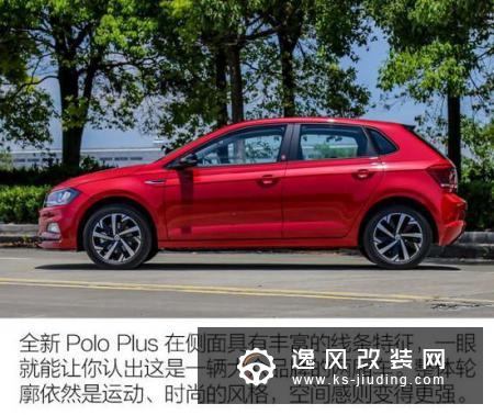 不再小打小闹 抢先试驾大众POLO PLUS