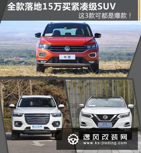 全款落地15万买紧凑级SUV 这3款可都是爆款