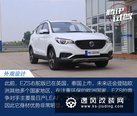 海内外品质无差别/场地试驾MG EZS右舵版