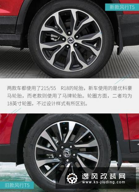 动力换新 细节再升级/东风风行T5新老对比