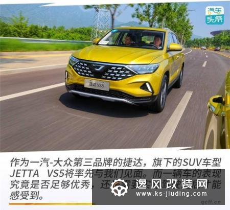 德味不变的年轻人 全国首试JETTA VS5