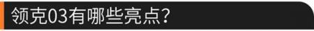 专治纠结 个性运动的领克03值得购买么？