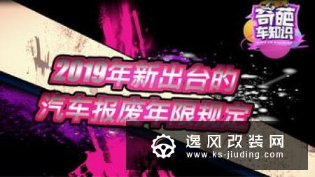 2019年新出台的汽车报废年限规定 简要剖析