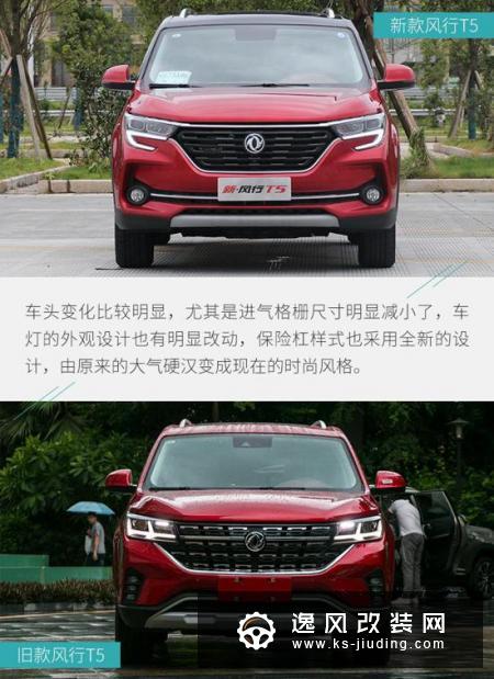 动力换新 细节再升级/东风风行T5新老对比