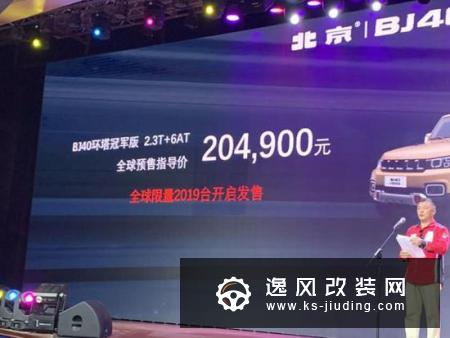 北京越野BJ40环塔冠军版预售 限量2019辆