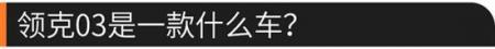 专治纠结 个性运动的领克03值得购买么？
