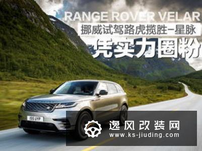 路虎新款揽胜星脉实拍 外观升级/搭V8引擎