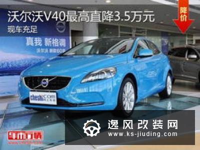 预售26.50万起 国产XC40将于5月底上市