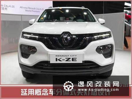 雷诺电动SUV K-ZE发布 年内上市/竞争元EV