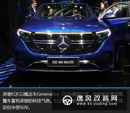 电动也豪华 上海车展实拍奔驰EQC