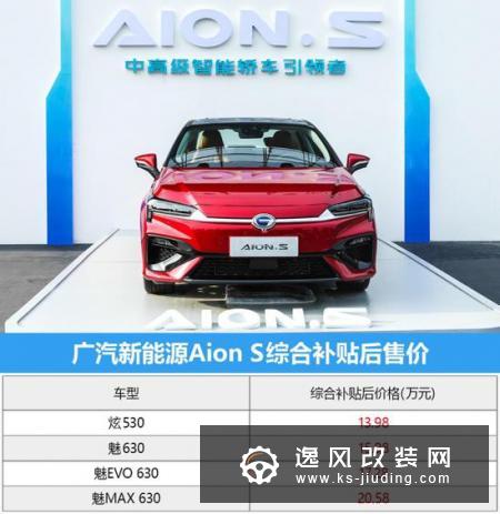 首推魅Evo 630  广汽新能源Aion S购车手册