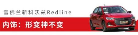 10万级这台高性价比轿车 很适合年轻人