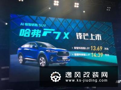 预售价为15.69万 哈弗F7x极智运动版5月上市
