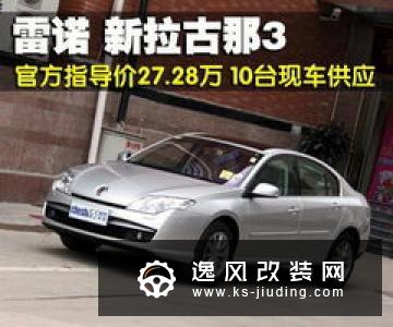 雷诺全新小型SUV将亮相 10万元就能买