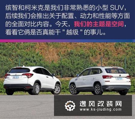 “小”也能满足你 缤智/柯米克空间对比