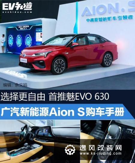 首推魅Evo 630  广汽新能源Aion S购车手册