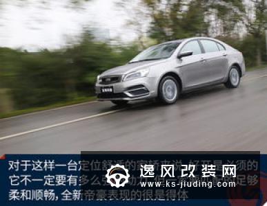 树立插混中级车新标杆 试驾帝豪GL PHEV