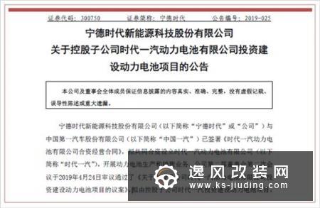 宁德时代/一汽成立合资公司 电池项目规划中
