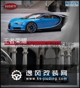 不只是台黑色的汽车 解读布加迪旗舰车型