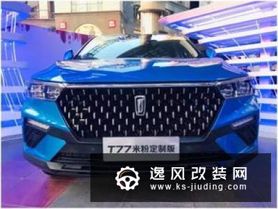 一汽奔腾T77米粉定制版上市 售12.48万元起