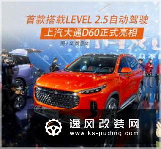 L2.5自动驾驶A 级定制 大通D60 2月28日亮相