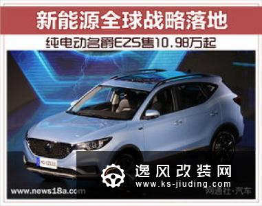 名爵ZS纯电动SUV 将于今年3月份正式上市