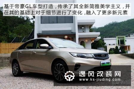 树立插混中级车新标杆 试驾帝豪GL PHEV