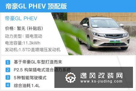 树立插混中级车新标杆 试驾帝豪GL PHEV