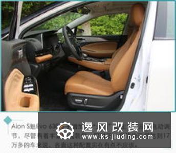 首推魅Evo 630  广汽新能源Aion S购车手册