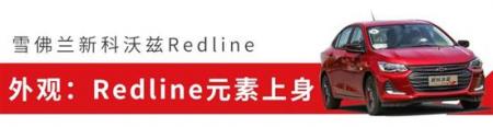 10万级这台高性价比轿车 很适合年轻人