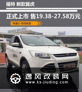 福特全新翼虎实拍 增2.5L混动引擎/秋季上市